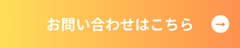 簡単30秒で完了！お問い合わせ